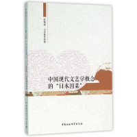 醉染图书中国现代文艺学概念的日本因素9787516171134