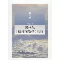 醉染图书黑格尔《精神现象学》句读9787010158778