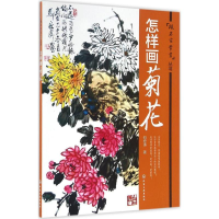 醉染图书怎样画菊花9787122275073