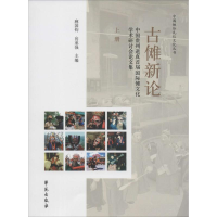 醉染图书古傩新论9787507750157