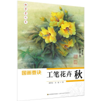 醉染图书国画要诀9787558004346