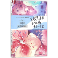 醉染图书就想亲手为你画一张小卡片9787229110291