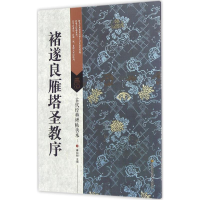 醉染图书褚遂良雁塔圣教序9787534497964