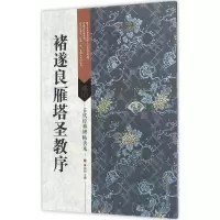 醉染图书褚遂良雁塔圣教序9787534497964