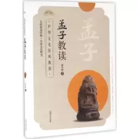 醉染图书孟子教读9787564164546