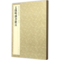 醉染图书文徵明杂书册页9787101117073