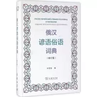 醉染图书俄汉谚语俗语词典9787100119474