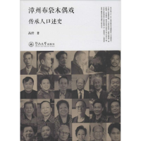 醉染图书漳州布袋木偶戏传承人口述史9787566818133