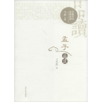 醉染图书孟子品读9787560755366