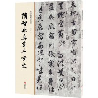 醉染图书隋智永真草千字文9787229112042