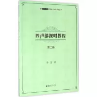醉染图书四声部视唱教程9787556601318