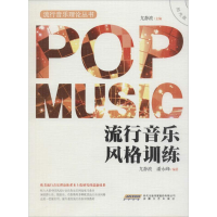 醉染图书流行音乐风格训练9787539656670