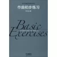 醉染图书作曲初步练习9787550621