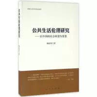 醉染图书公共生活伦理研究9787010155036