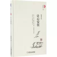 醉染图书让心安住9787111546726
