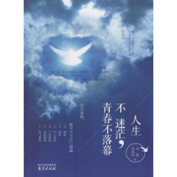 醉染图书人生不迷茫,青春不落幕9787553314372