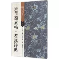 醉染图书米芾蜀素帖·苕溪诗帖9787534498060