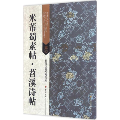 醉染图书米芾蜀素帖·苕溪诗帖9787534498060