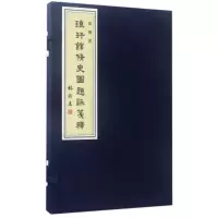 醉染图书琅玕馆修史图/题辞笺释/杨权9787218108926