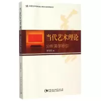 醉染图书当代艺术理论:分析美学导引9787516161791