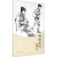 醉染图书线面速写新表现9787539486109