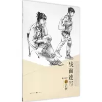 醉染图书线面速写新表现9787539486109
