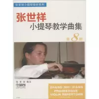 醉染图书张世祥小提琴教学曲集9787550744