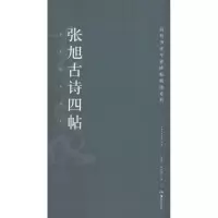 醉染图书张旭古诗四帖9787535678409