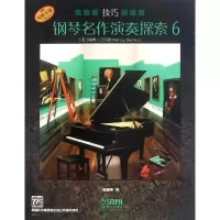 醉染图书钢琴名作演奏探索978755110