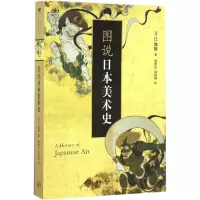 醉染图书图说日本美术史9787108054609