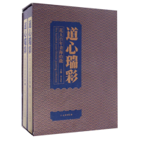 醉染图书道心瑞彩近五书海拾微(全2册)9787501045006