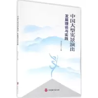 醉染图书中国大型实景演出发展理论与实践9787563733477