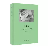 醉染图书论手足:一个关于艺术与触知的文本978756495
