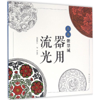 醉染图书器用流光9787513408769