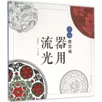 醉染图书器用流光9787513408769