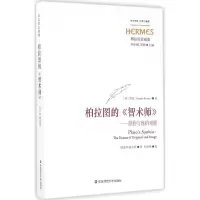 醉染图书柏拉图的《智术师》9787567556751