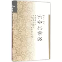 醉染图书四十二章经9787309115