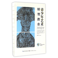 醉染图书青少年艺术转型教育/中国儿童原创艺术研究9787539486567