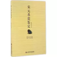 醉染图书宋元名瓷鉴定9787543971288