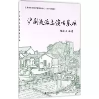 醉染图书沪剧流派与演唱基础9787556601035