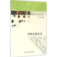 醉染图书传统装饰艺术9787300221434