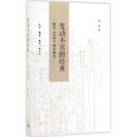 醉染图书变动不居的经典9787108057051