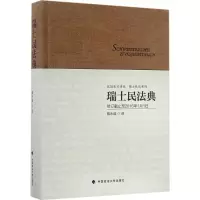 醉染图书瑞士民法典9787562068839