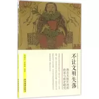 醉染图书不让文明失落9787509641828