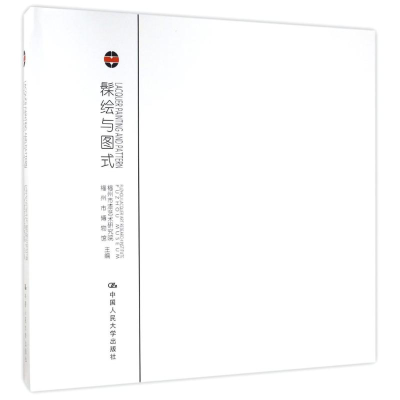 醉染图书髹绘与图式:漆语.境语9787300002