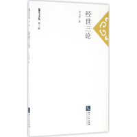 醉染图书经世三论9787513044776
