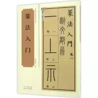 醉染图书篆法入门9787539487724