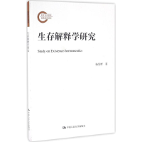 醉染图书生存解释学研究9787300228