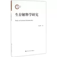 醉染图书生存解释学研究9787300228