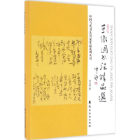 醉染图书单卫国书法精品选9787536259799